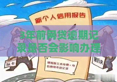 3年前网贷逾期记录是否会影响办理信用卡？如何解决这个问题？