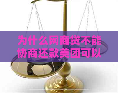 为什么网商贷不能协商还款美团可以协商