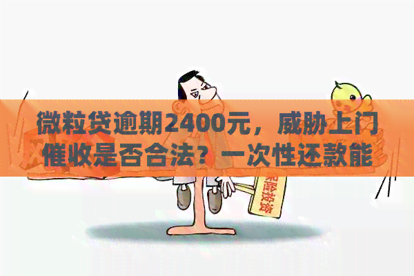 微粒贷逾期2400元，上门是否合法？一次性还款能否避免法律纠纷？