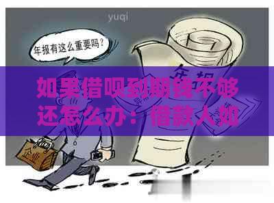 如果借呗到期钱不够还怎么办：借款人如何应对还款困难？