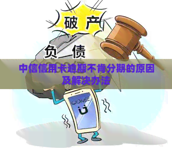 中信信用卡逾期不肯分期的原因及解决办法