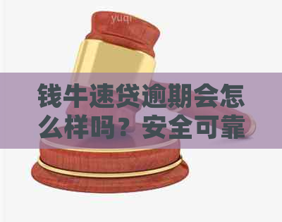 钱牛速贷逾期会怎么样吗？安全可靠吗？