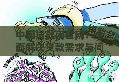 中国贷款网官网：全面解决贷款需求与问题的权威指南