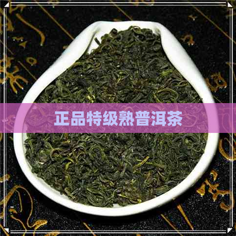 正品特级熟普洱茶