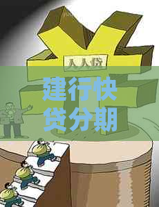 建行快贷分期还款方式及期数详解：让您的资金更灵活运用