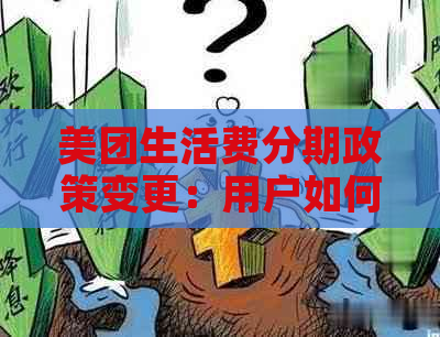 美团生活费分期政策变更：用户如何进行全额还款？是否需要额外手续费？