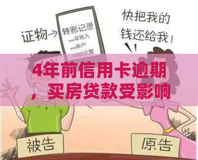 4年前信用卡逾期，买房贷款受影响？怎么办？