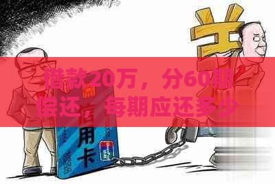 借款20万，分60期偿还，每期应还多少钱？