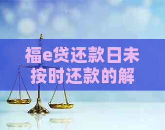 福e贷还款日未按时还款的解决方法和逾期后果分析