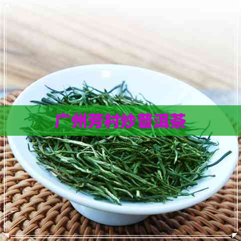 广州芳村炒普洱茶