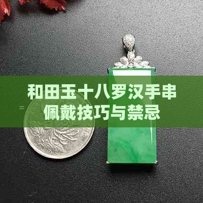 和田玉十八罗汉手串佩戴技巧与禁忌