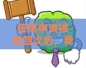 按揭申请被拒四次后，我还有资格办理贷款吗？