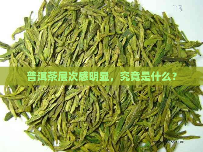 普洱茶层次感明显，究竟是什么？