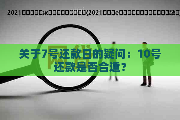 关于7号还款日的疑问：10号还款是否合适？