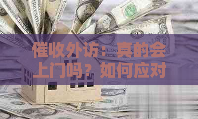 外访：真的会上门吗？如何应对与预防？