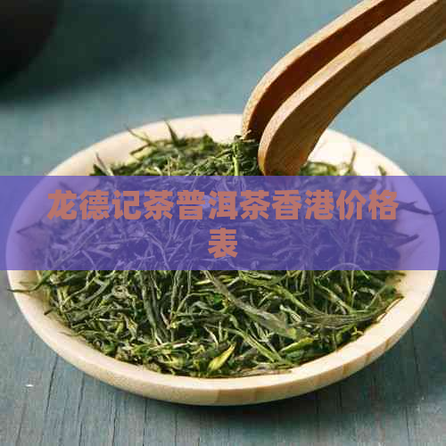 龙德记茶普洱茶价格表