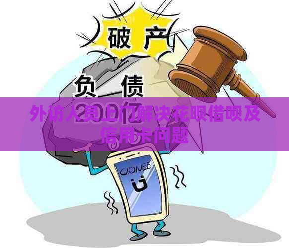 外访人员上门解决花呗借呗及信用卡问题