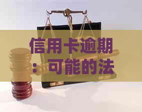 信用卡逾期：可能的法律责任及其对策