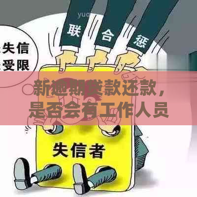 新逾期贷款还款，是否会有工作人员上门实地走访？