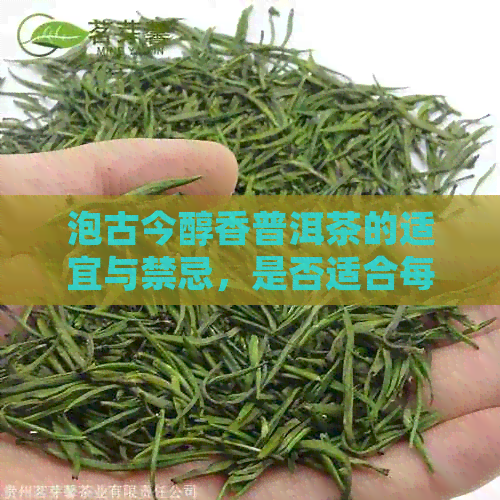 泡古今醇香普洱茶的适宜与禁忌，是否适合每个人饮用？