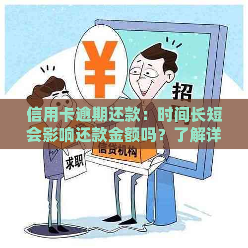 信用卡逾期还款：时间长短会影响还款金额吗？了解详细情况