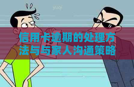 信用卡逾期的处理方法与与家人沟通策略：如何避免进一步的财务困境？