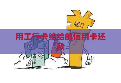 用工行卡给给邮信用卡还款