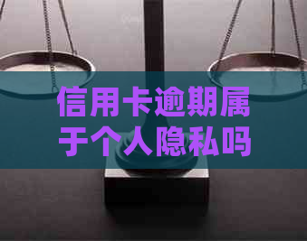 信用卡逾期属于个人隐私吗？怎么办？逾期会影响工作吗？