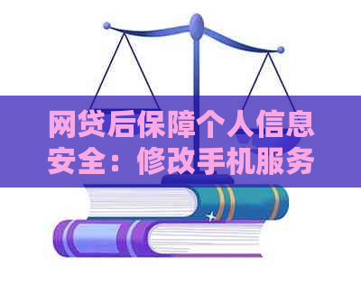 网贷后保障个人信息安全：修改手机服务密码的有效步骤与技巧