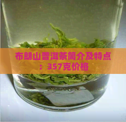 布朗山普洱茶简介及特点：357克价格