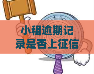 小租逾期记录是否上系统？了解详细情况和影响