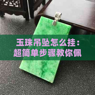 玉珠吊坠怎么挂：超简单步骤教你佩戴