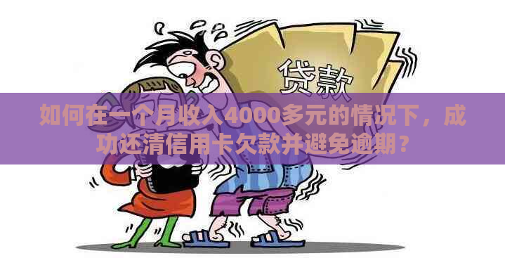 如何在一个月收入4000多元的情况下，成功还清信用卡欠款并避免逾期？