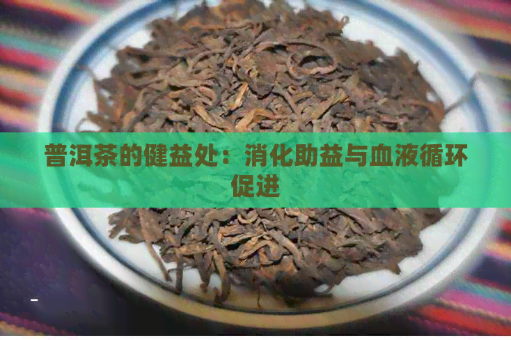 普洱茶的健益处：消化助益与血液循环促进