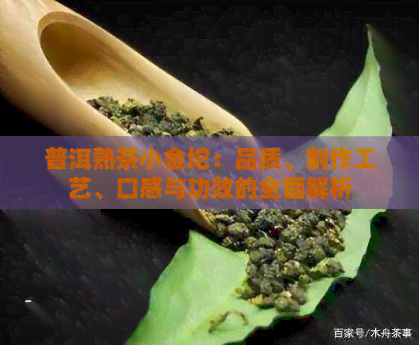 普洱熟茶小金坨：品质、制作工艺、口感与功效的全面解析