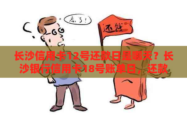 长沙信用卡12号还款日是哪天？长沙银行信用卡18号账单日，还款日确定了吗？