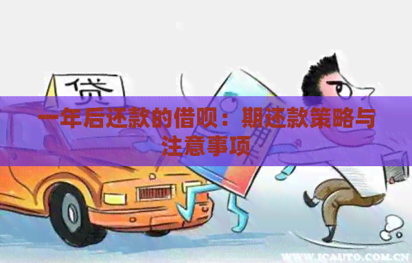 一年后还款的借呗：期还款策略与注意事项