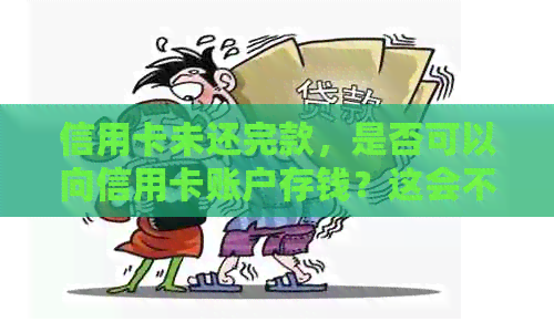 信用卡未还完款，是否可以向信用卡账户存钱？这会不会产生影响？