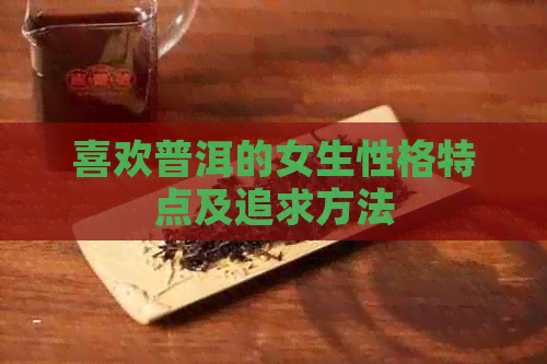 喜欢普洱的女生性格特点及追求方法