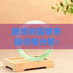 新华村翡翠市场价格分析：影响因素及投资前景展望