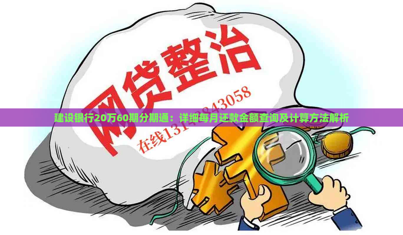 建设银行20万60期分期通：详细每月还款金额查询及计算方法解析