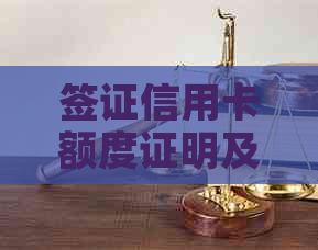 签证信用卡额度证明及金卡相关问题解答