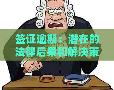 签证逾期：潜在的法律后果和解决策略