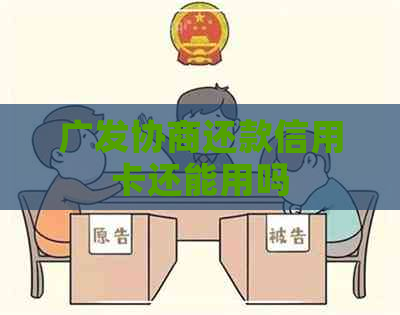 广发协商还款信用卡还能用吗