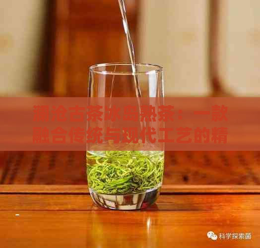 澜沧古茶冰岛熟茶：一款融合传统与现代工艺的精致茗品