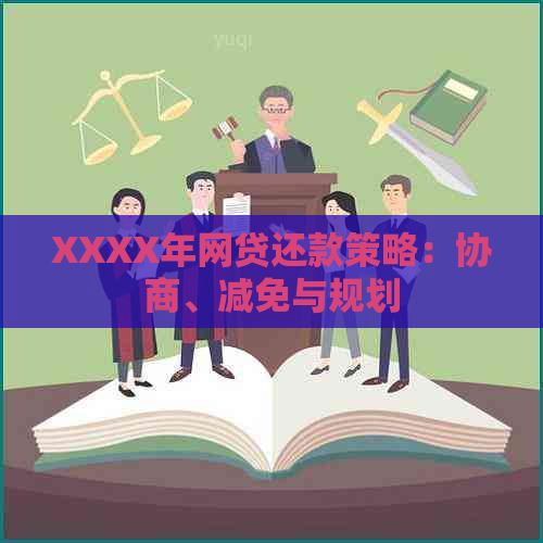 XXXX年网贷还款策略：协商、减免与规划