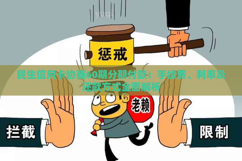 民生信用卡协商60期分期付款：手续费、利率及还款方式全面解析