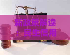 新政策解读：民生信用卡协商还款的全新路径与关键要点