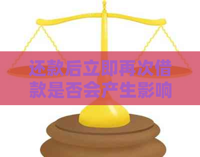 还款后立即再次借款是否会产生影响？了解相关影响因素和建议