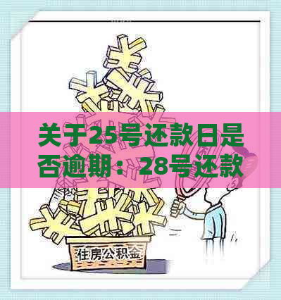 关于25号还款日是否逾期：28号还款是否算逾期？如何处理？